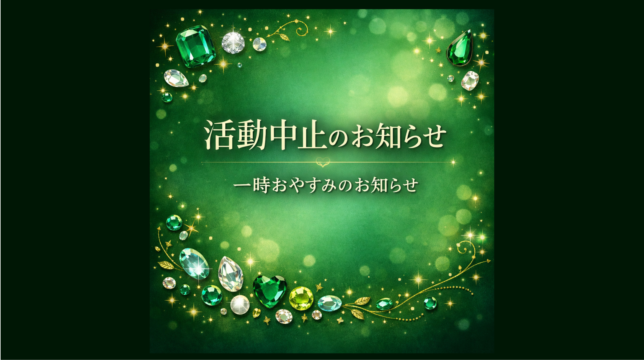 活動中止のお知らせ